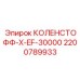 2200789933 КОЛЕНСТОФФ-X-EF-30000 Epiroc