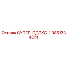 9851734201 СУПЕР-ОДЭКС-1 Epiroc