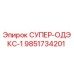 9851734201 СУПЕР-ОДЭКС-1 Epiroc