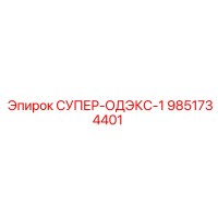 9851734401 СУПЕР-ОДЭКС-1 Epiroc