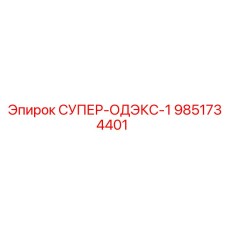9851734401 СУПЕР-ОДЭКС-1 Epiroc