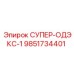 9851734401 СУПЕР-ОДЭКС-1 Epiroc