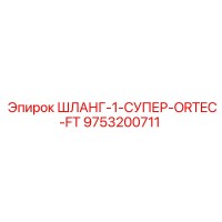 9753200711 ШЛАНГ-1-СУПЕР-ORTEC-FT Epiroc