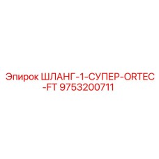 9753200711 ШЛАНГ-1-СУПЕР-ORTEC-FT Epiroc