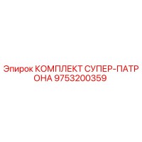 9753200359 КОМПЛЕКТ СУПЕР-ПАТРОНА Epiroc