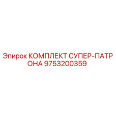 9753200359 КОМПЛЕКТ СУПЕР-ПАТРОНА Epiroc