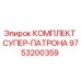 9753200359 КОМПЛЕКТ СУПЕР-ПАТРОНА Epiroc
