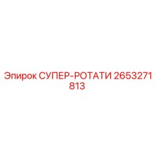 2653271813 СУПЕР-РОТАТИ Epiroc