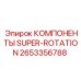 2653356788 КОМПОНЕНТЫ SUPER-ROTATION Epiroc
