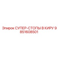 9851608501 СУПЕР-СТОПЫ В КИРУ Epiroc