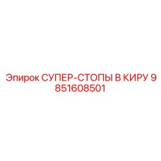9851608501 СУПЕР-СТОПЫ В КИРУ Epiroc