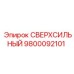 9800092101 Сверхсильный Epiroc