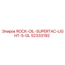 Упаковка смазки Epiroc SUPERTAC LIGHT 52333192