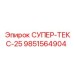 9851564904 СУПЕР-ТЕКС-25 Epiroc