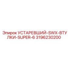 3196230200 УСТАРЕВШИЙ-SWX-ВТУЛКИ-SUPER-6 Epiroc