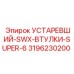 3196230200 УСТАРЕВШИЙ-SWX-ВТУЛКИ-SUPER-6 Epiroc