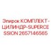 Усиленный гидроцилиндр Epiroc Supercession артикул 2657146565