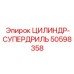 50598358 ЦИЛИНДР-СУПЕРДРИЛЬ Epiroc