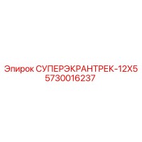 5730016237 СУПЕРЭКРАНТРЕК-12X5 Epiroc