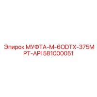 581000051 МУФТА-M-6ODTX-375MPT-API Epiroc