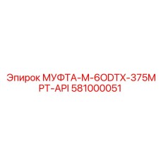 581000051 МУФТА-M-6ODTX-375MPT-API Epiroc
