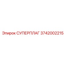 3742002215 СУПЕРПЛАГ Epiroc
