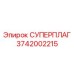 3742002215 СУПЕРПЛАГ Epiroc