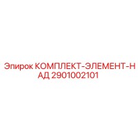 2901002101 КОМПЛЕКТ-ЭЛЕМЕНТ-НАД Эпирок