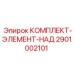 КОМПЛЕКТ-ЭЛЕМЕНТ-НАД 2901002101 для техники Эпирок