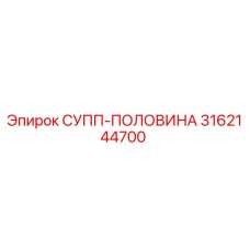 3162144700 СУПП-ПОЛОВИНА Epiroc