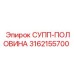 3162155700 СУПП-ПОЛОВИНА Epiroc