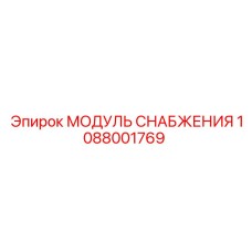 Оригинальный модуль питания для буровых станков Epiroc
