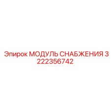 Гидравлический модуль Epiroc 3222356742