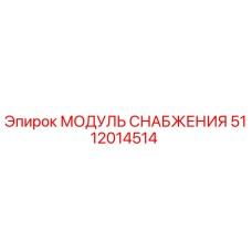 Оригинальный модуль снабжения Epiroc 5112014514
