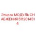 Оригинальный модуль снабжения Epiroc 5112014514