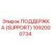 1092000734 ПОДДЕРЖКА (SUPPORT) Epiroc