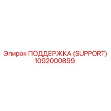 1092000899 ПОДДЕРЖКА (SUPPORT) Epiroc