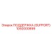 1092000899 ПОДДЕРЖКА (SUPPORT) Epiroc