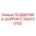 1092130752 ПОДДЕРЖКА (SUPPORT) Epiroc
