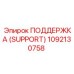 1092130758 ПОДДЕРЖКА (SUPPORT) Epiroc