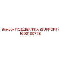 1092130778 ПОДДЕРЖКА (SUPPORT) Epiroc
