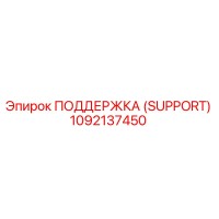 1092137450 ПОДДЕРЖКА (SUPPORT) Epiroc