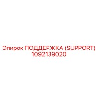 1092139020 ПОДДЕРЖКА (SUPPORT) Epiroc