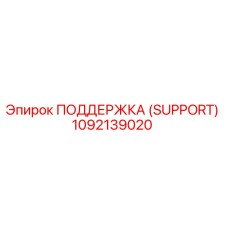 1092139020 ПОДДЕРЖКА (SUPPORT) Epiroc