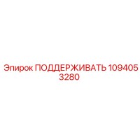 1094053280 ПОДДЕРЖИВАТЬ Epiroc