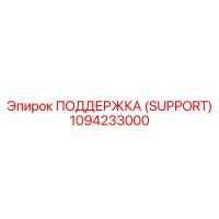 1094233000 ПОДДЕРЖКА (SUPPORT) Epiroc