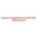 1094233000 ПОДДЕРЖКА (SUPPORT) Epiroc