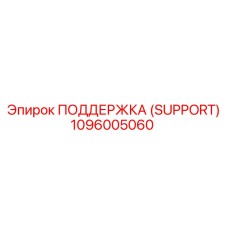 1096005060 ПОДДЕРЖКА (SUPPORT) Эпирок