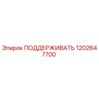1202647700 ПОДДЕРЖИВАТЬ Epiroc