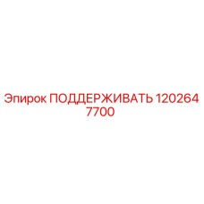 1202647700 ПОДДЕРЖИВАТЬ Epiroc